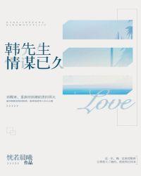 韩先生情谋已久好看吗