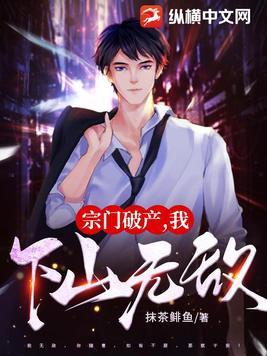 宗门破产我下山无敌百科