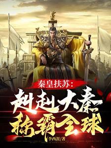 秦歌(嬴政×扶苏)