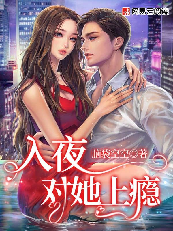 入夜对她上瘾脑袋空空