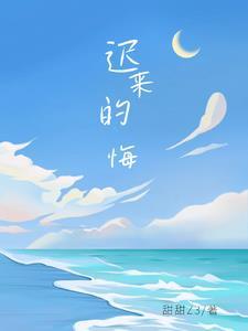 迟来的悔意短剧热播