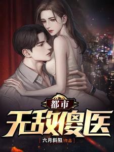 都市无敌傻医全文免费