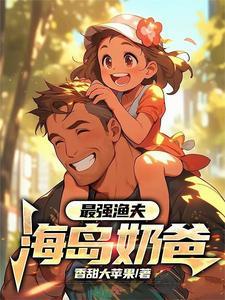 最强渔夫海岛奶爸香甜大苹果