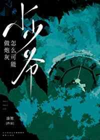 小少爷怎么可能做炮灰by涂笙