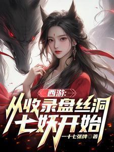 西游从收录盘丝洞七妖开始一十七张牌