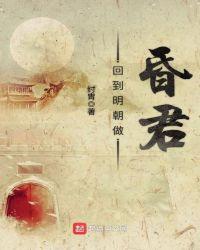 回到明朝做昏君顶点