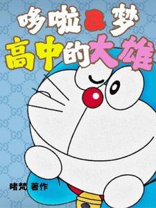 哆啦a梦:高中的大雄