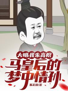 大明:我朱高炽马皇后的梦中情孙