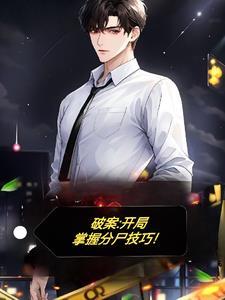 破案:开局掌握分尸技巧?