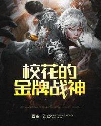 校花的神级高手免费