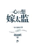 一心只想嫁太监结局