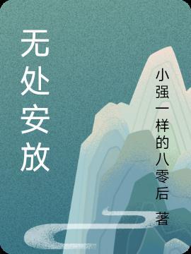 无处安放截取的一段