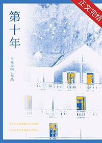 第十年电影