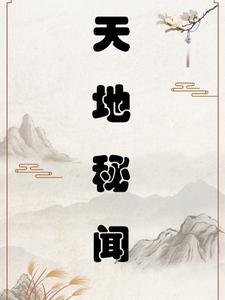 天地秘境