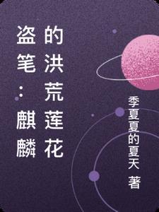 盗墓笔记之麒麟现世