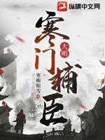 大明寒门辅臣介绍