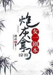 炮灰拿了女一剧本