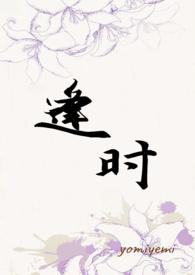 逢时魔王