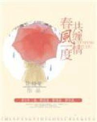 春风一度共缠情十九章