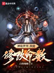 我能修改命数 最新章节 无弹窗