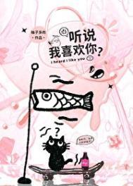 听说你喜欢我无弹窗