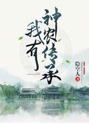 我有神农系统