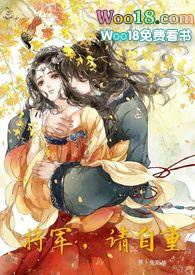 将军请自重蔡欣洋短剧