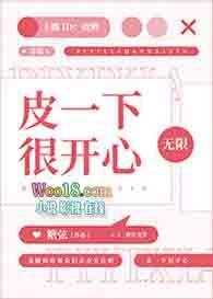 皮一下很开心免费阅读