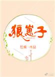 狼崽子图片大全
