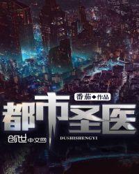 都市医圣免费阅读