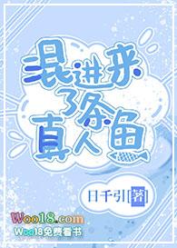 混进来了条真人鱼txt