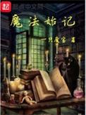 魔法始记言情网一31