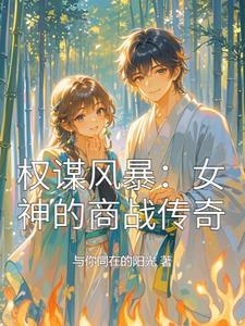 权谋风暴:女神的商战传奇